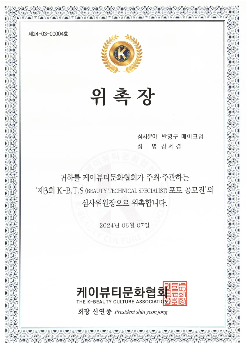 케이뷰티문화협회 심사위원장 위촉
제3회 K-B.T.S 포토 공모전 반영구 메이크업 부문 심사위원장으로 위촉되었습니다.
2024.06.07