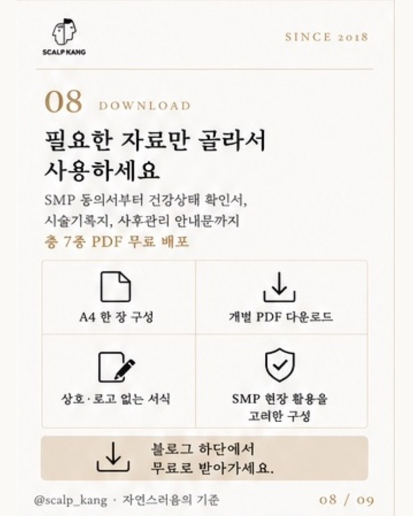 SMP 문신사법 서식 PDF 무료 다운로드 안내