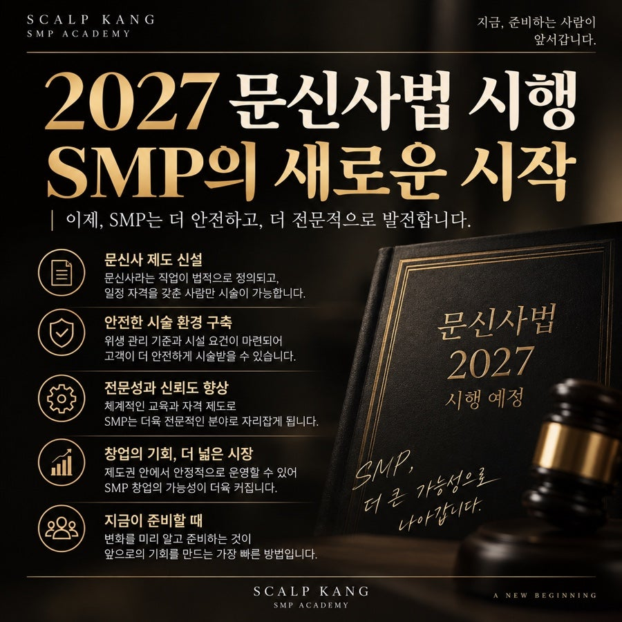 SMP 입문자를 위한 무료 두피문신 원데이 클래스 체험