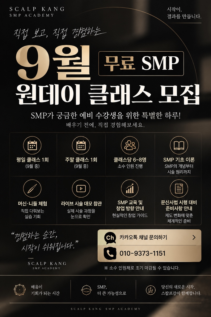 스칼프강 9월 무료 두피문신 원데이 클래스 신청 안내