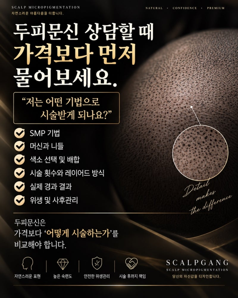 두피문신 종류 선택 전 확인해야 할 SMP 상담 체크리스트