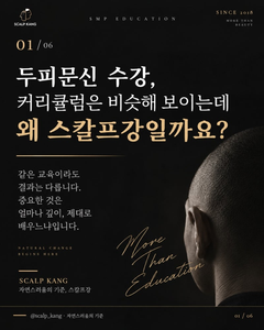 두피문신 수강, 커리큘럼은 비슷한데 결과가 다른 이유｜스칼프강 교육 비교