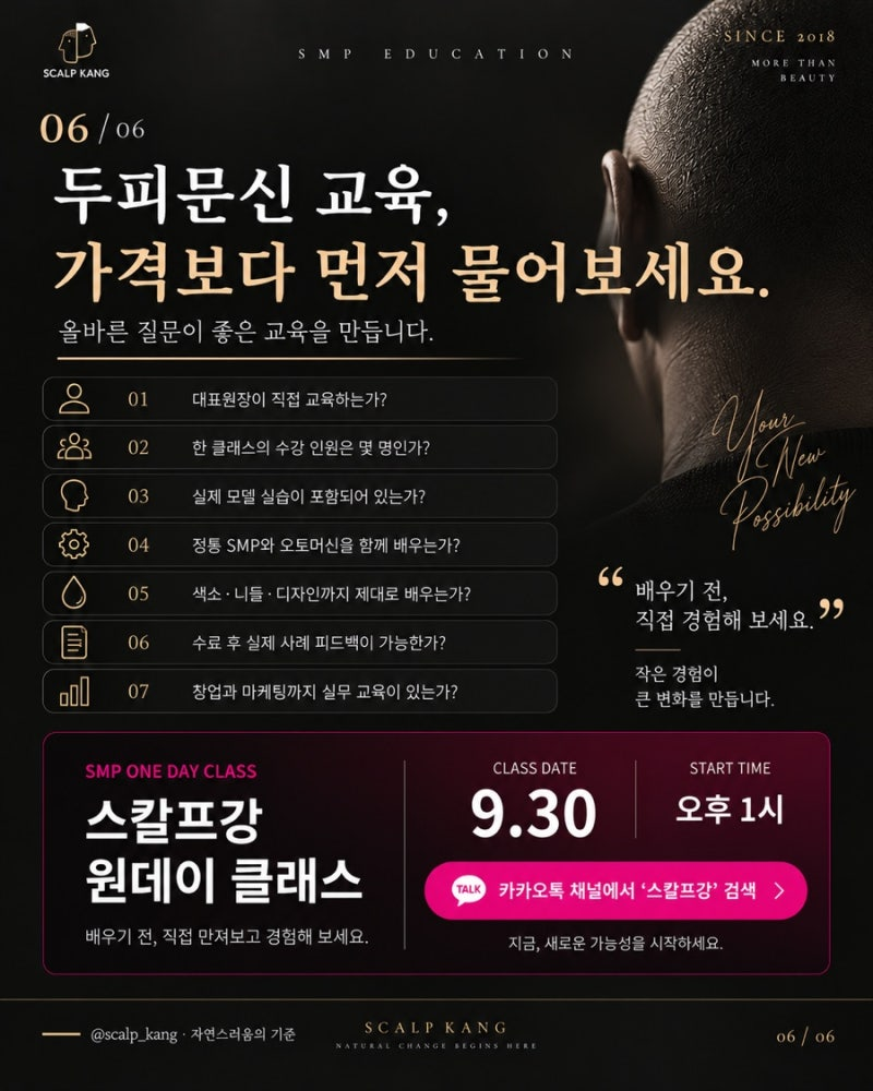 스칼프강 두피문신 교육 수강 및 창업 상담