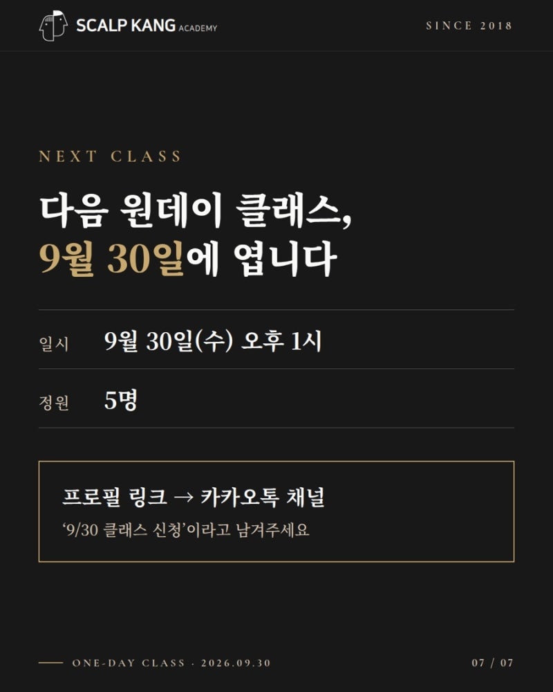 2026년 9월 30일 스칼프강 두피문신 원데이 클래스 안내