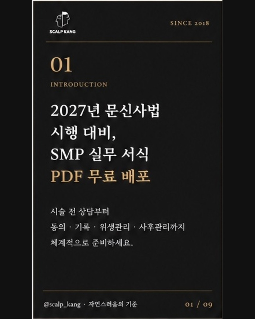 2027년 문신사법 시행 대비 SMP 서식 안내