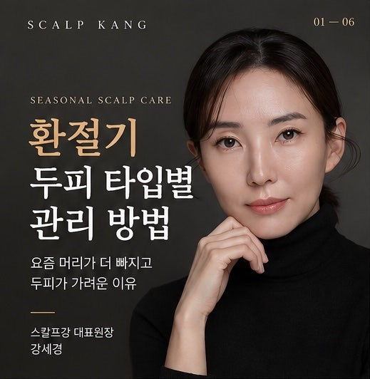 환절기 두피 관리법, 요즘 머리가 많이 빠지고 가려운 이유 대표 썸네일