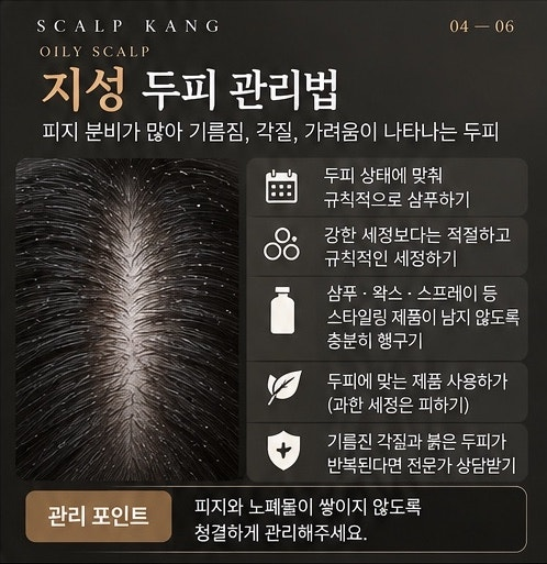 환절기 두피 관리 지성 두피 피지 각질 관리법