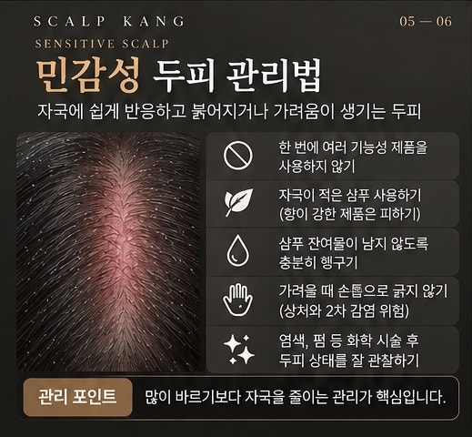 환절기 두피 관리 민감성 두피 자극 관리법