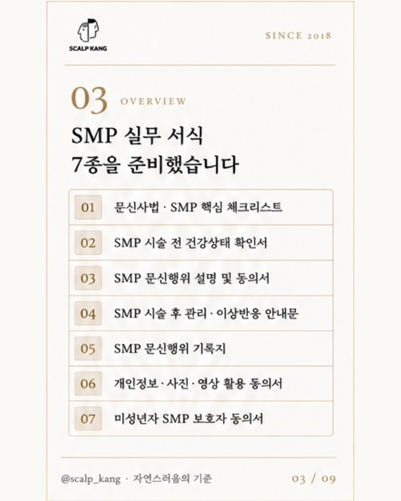 문신사법 시행을 준비하는 SMP 시술자 체크리스트
