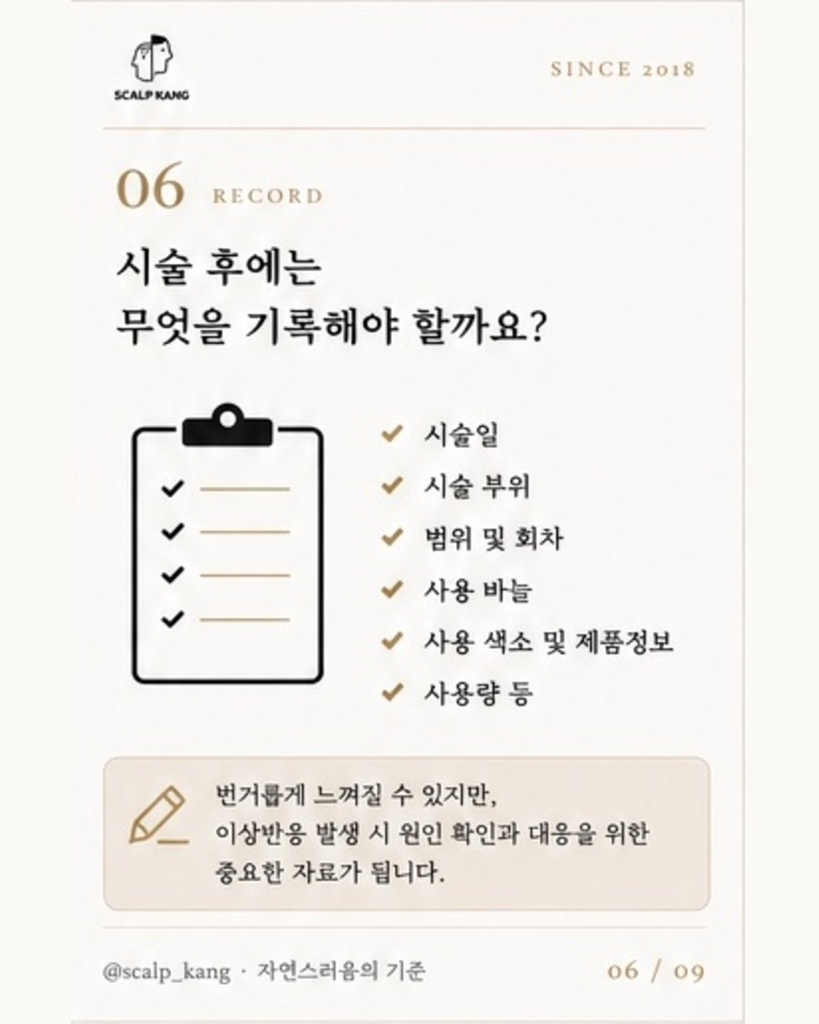 SMP 시술 후 관리 및 시술기록 관련 서식 예시