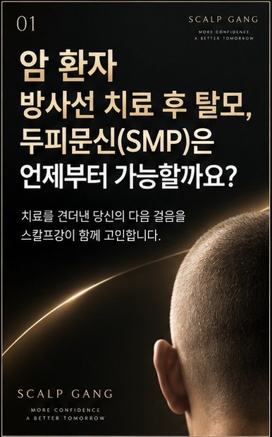 암 환자 방사선 치료 후 탈모가 왔을 때 두피문신(SMP)은 언제부터 가능한지, 스칼프강이 함께 고민합니다. 