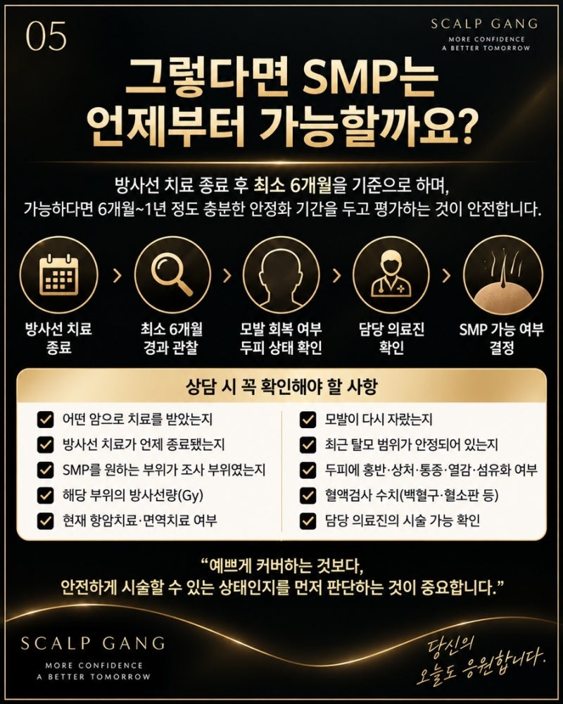 스칼프강에서는 방사선 치료 종료 후 최소 6개월을 기준으로, 가능하면 6개월에서 1년 정도 충분한 안정화 기간을 두고 평가합니다. 